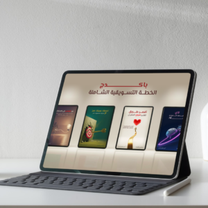 باكدج الخطة التسويقية الشاملة